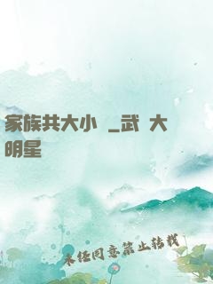 家族共大小說