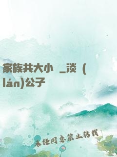 家族共大小說