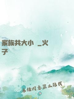 家族共大小說