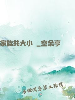 家族共大小說