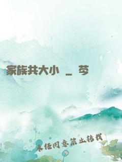 家族共大小說