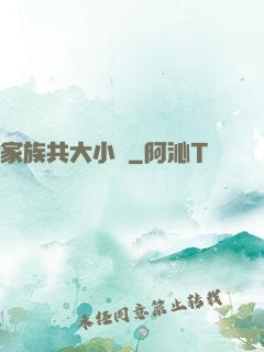 家族共大小說