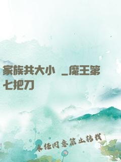 家族共大小說