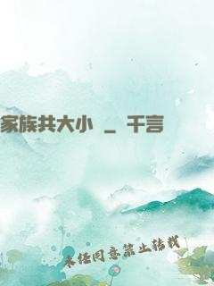 家族共大小說