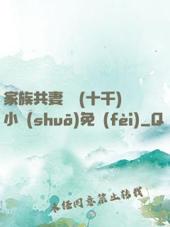 家族共妻蘇蘇(十千)小說(shuō)免費(fèi)