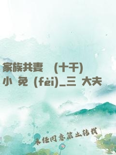 家族共妻蘇蘇(十千)小說免費(fèi)
