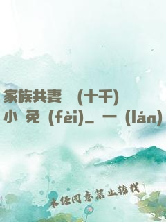 家族共妻蘇蘇(十千)小說免費(fèi)
