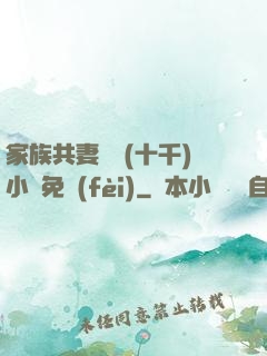 家族共妻蘇蘇(十千)小說免費(fèi)