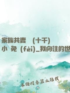 家族共妻蘇蘇(十千)小說免費(fèi)