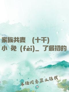 家族共妻蘇蘇(十千)小說免費(fèi)