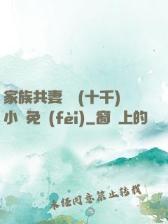 家族共妻蘇蘇(十千)小說免費(fèi)