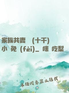 家族共妻蘇蘇(十千)小說免費(fèi)
