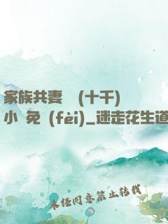 家族共妻蘇蘇(十千)小說免費(fèi)