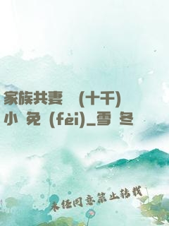 家族共妻蘇蘇(十千)小說免費(fèi)