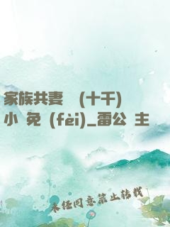 家族共妻蘇蘇(十千)小說免費(fèi)