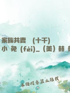 家族共妻蘇蘇(十千)小說免費(fèi)