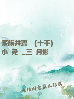 家族共妻蘇蘇(十千)小說免費