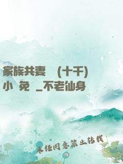 家族共妻蘇蘇(十千)小說免費