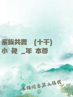 家族共妻蘇蘇(十千)小說免費