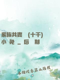 家族共妻蘇蘇(十千)小說免費