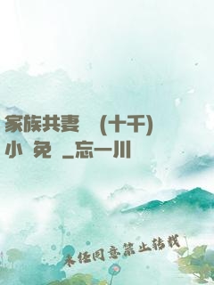 家族共妻蘇蘇(十千)小說免費
