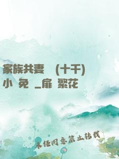 家族共妻蘇蘇(十千)小說免費