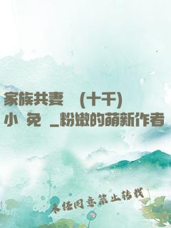 家族共妻蘇蘇(十千)小說免費
