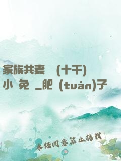 家族共妻蘇蘇(十千)小說免費