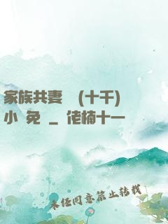 家族共妻蘇蘇(十千)小說免費