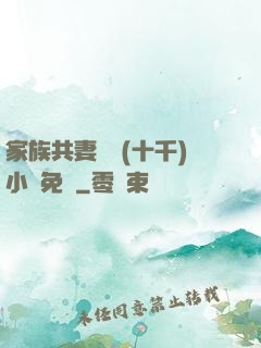 家族共妻蘇蘇(十千)小說免費