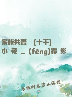 家族共妻蘇蘇(十千)小說免費