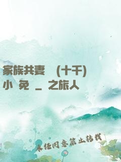 家族共妻蘇蘇(十千)小說免費