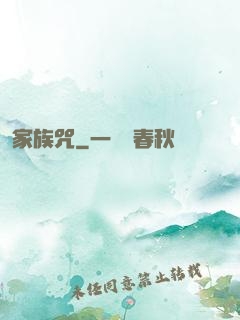 家族咒