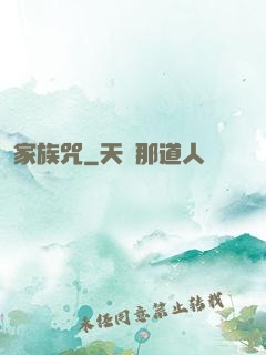 家族咒