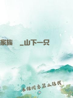 家族敗類