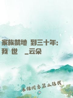 家族禁地簽到三十年：我舉世無敵