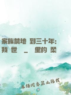 家族禁地簽到三十年：我舉世無敵