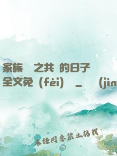 家族輪換之共樂的日子全文免費(fèi)閱讀