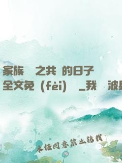家族輪換之共樂的日子全文免費(fèi)閱讀
