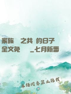 家族輪換之共樂的日子全文免費閱讀