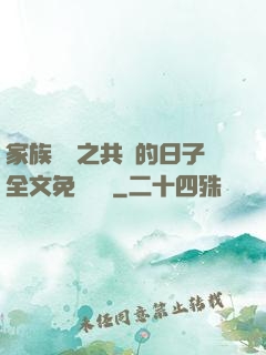 家族輪換之共樂的日子全文免費閱讀