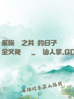 家族輪換之共樂的日子全文免費閱讀