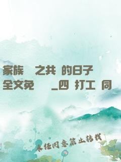 家族輪換之共樂的日子全文免費閱讀