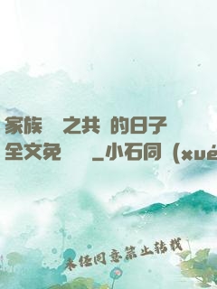 家族輪換之共樂的日子全文免費閱讀