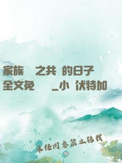 家族輪換之共樂的日子全文免費閱讀