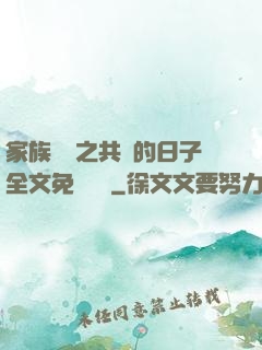家族輪換之共樂的日子全文免費閱讀