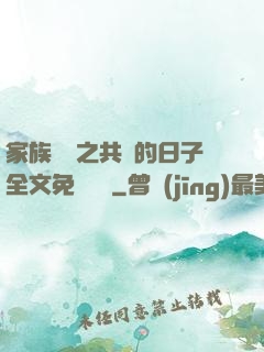 家族輪換之共樂的日子全文免費閱讀
