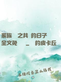 家族輪換之共樂的日子全文免費閱讀