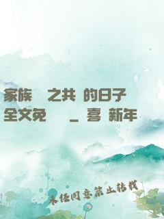 家族輪換之共樂的日子全文免費閱讀