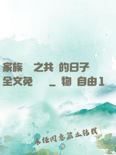 家族輪換之共樂的日子全文免費閱讀
